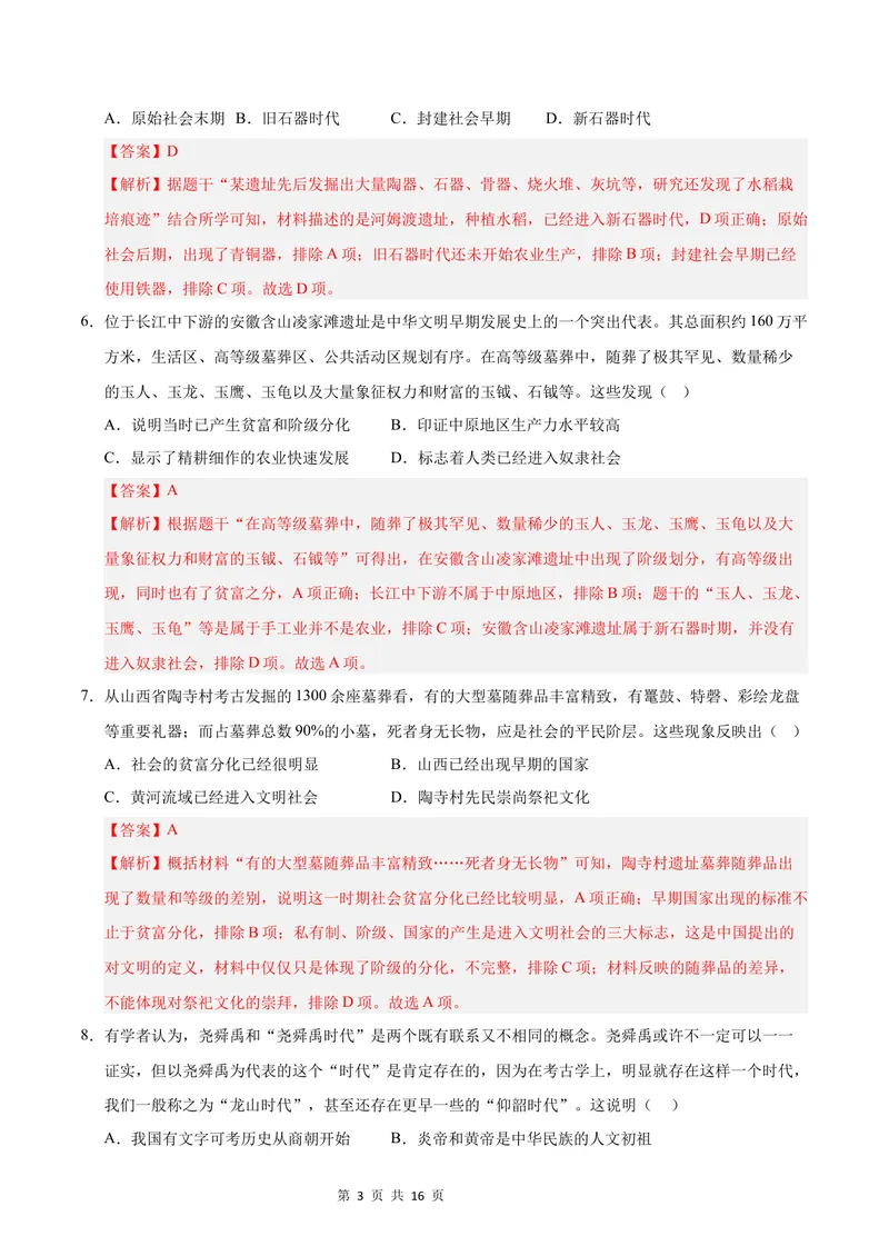 《七年级历史第一次月考卷（全解全析）（广东省卷专用）_初中全科目《第一次月考试卷》7-9年级上册_2026版初中《第一次月考》7年级上册（八科全套）（人教、北师等多版本）_7年级历史上》第3页预览
