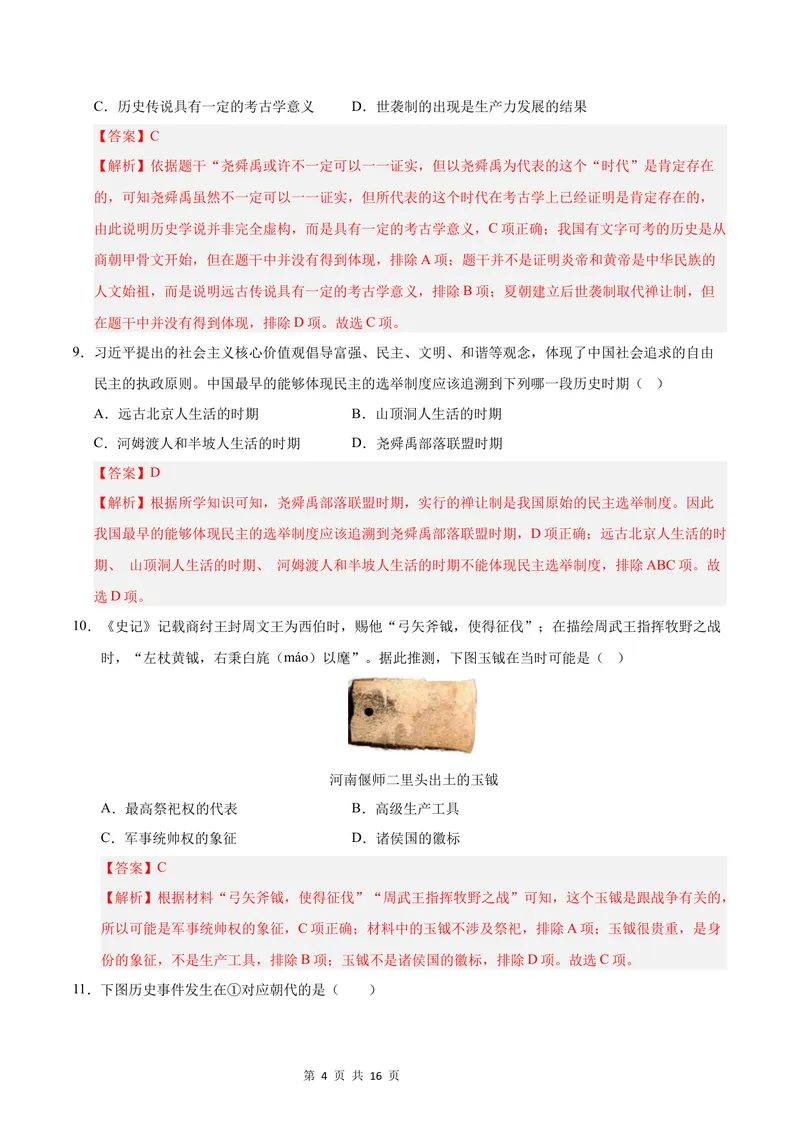 《七年级历史第一次月考卷（全解全析）（广东省卷专用）_初中全科目《第一次月考试卷》7-9年级上册_2026版初中《第一次月考》7年级上册（八科全套）（人教、北师等多版本）_7年级历史上》第4页预览