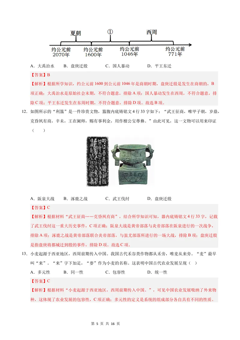 《七年级历史第一次月考卷（全解全析）（广东省卷专用）_初中全科目《第一次月考试卷》7-9年级上册_2026版初中《第一次月考》7年级上册（八科全套）（人教、北师等多版本）_7年级历史上》第5页预览