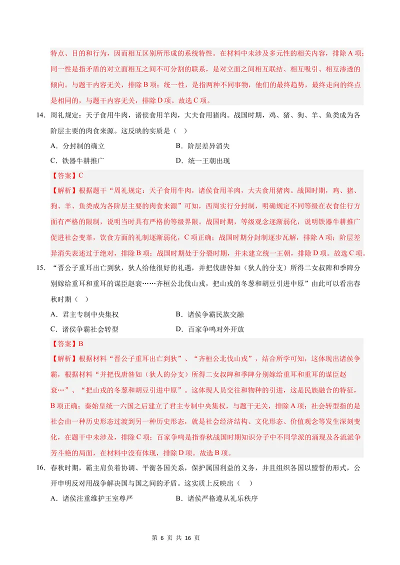 《七年级历史第一次月考卷（全解全析）（广东省卷专用）_初中全科目《第一次月考试卷》7-9年级上册_2026版初中《第一次月考》7年级上册（八科全套）（人教、北师等多版本）_7年级历史上》第6页预览
