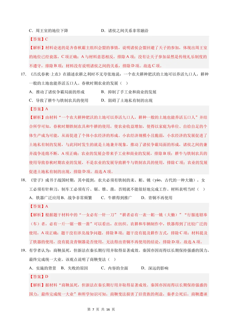 《七年级历史第一次月考卷（全解全析）（广东省卷专用）_初中全科目《第一次月考试卷》7-9年级上册_2026版初中《第一次月考》7年级上册（八科全套）（人教、北师等多版本）_7年级历史上》第7页预览