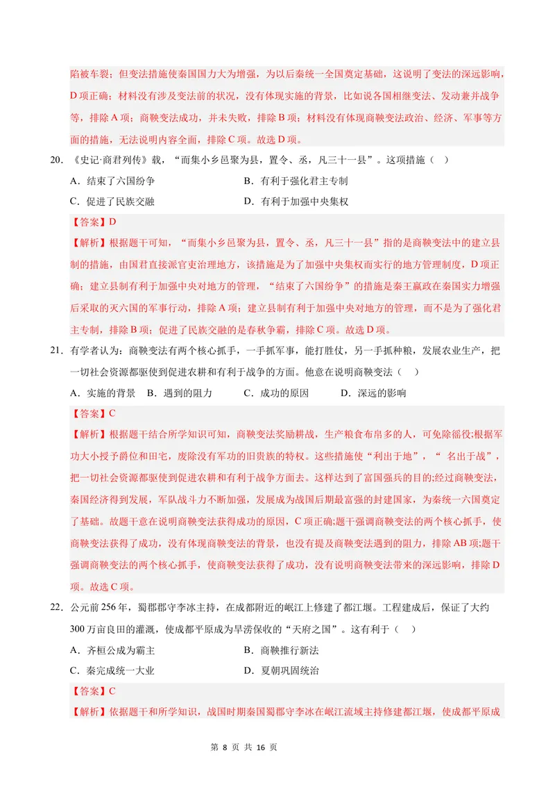 《七年级历史第一次月考卷（全解全析）（广东省卷专用）_初中全科目《第一次月考试卷》7-9年级上册_2026版初中《第一次月考》7年级上册（八科全套）（人教、北师等多版本）_7年级历史上》第8页预览