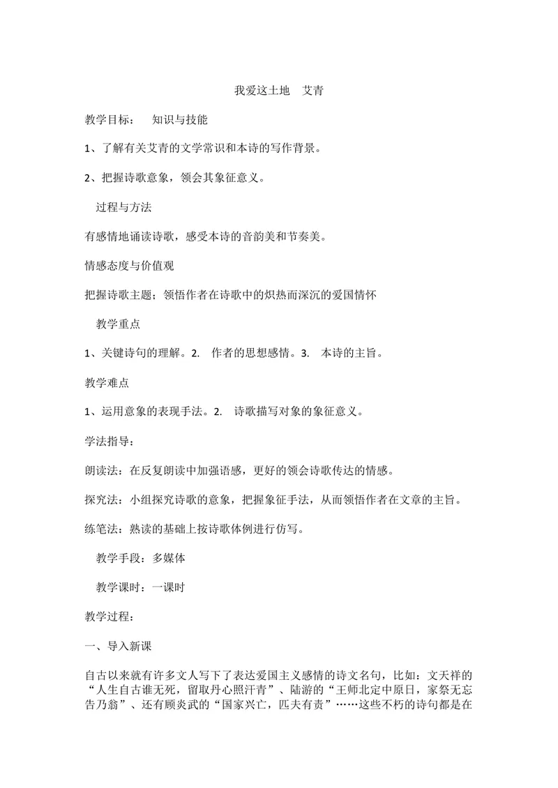 《2我爱这土地_初中7-9年级全科优质公开课_初中语文优质公开课_初中语文名师公开课含课件教案（9年级上册）_第一单元_2我爱这土地》第1页预览