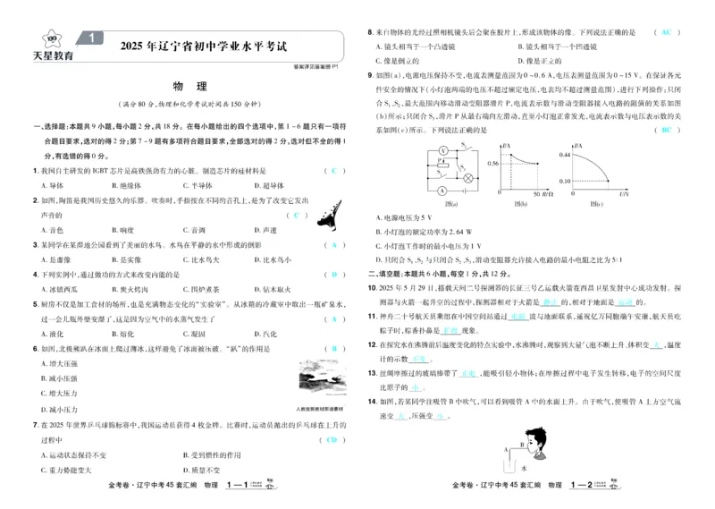 《2026《中考物理45套》辽宁答案_12.2026年4月全国各地高考模拟卷_2026版初中金考卷•45套中考试卷汇编系列合集_2026《天星教育•金考卷中考45套汇编》（中考）（辽宁版）》第1页预览