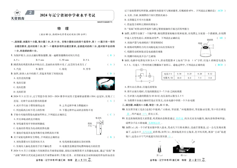 《2026《中考物理45套》辽宁答案_12.2026年4月全国各地高考模拟卷_2026版初中金考卷•45套中考试卷汇编系列合集_2026《天星教育•金考卷中考45套汇编》（中考）（辽宁版）》第5页预览