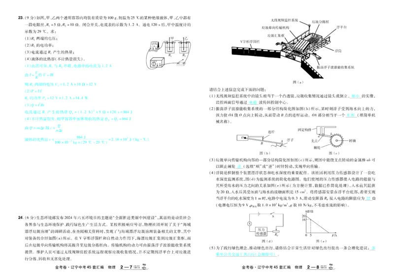 《2026《中考物理45套》辽宁答案_12.2026年4月全国各地高考模拟卷_2026版初中金考卷•45套中考试卷汇编系列合集_2026《天星教育•金考卷中考45套汇编》（中考）（辽宁版）》第8页预览