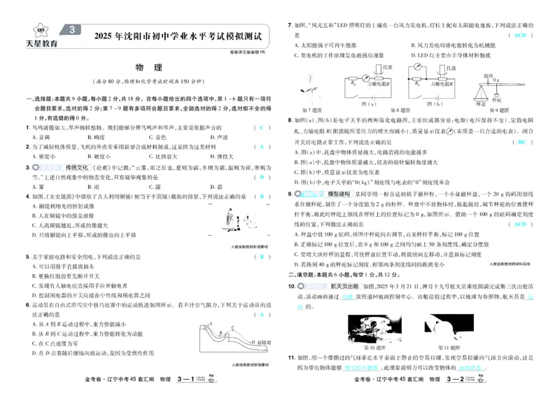 《2026《中考物理45套》辽宁答案_12.2026年4月全国各地高考模拟卷_2026版初中金考卷•45套中考试卷汇编系列合集_2026《天星教育•金考卷中考45套汇编》（中考）（辽宁版）》第9页预览