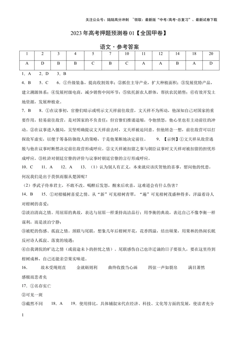 《2023年高考押题预测卷01（全国甲卷）-语文（参考答案）_专项复习_2024年_2023年高考押题预测卷01语文_语文-2023年高考押题预测卷01（全国甲卷）（含考试版、全解全析、参考答案、答题卡）》第1页预览