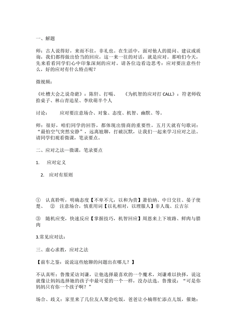 《一、口语交际：应对-部优_初中7-9年级全科优质公开课_初中语文优质公开课_初中语文名师公开课含课件教案（8年级下册）_第一单元_第一单元：口语交际部优》第1页预览
