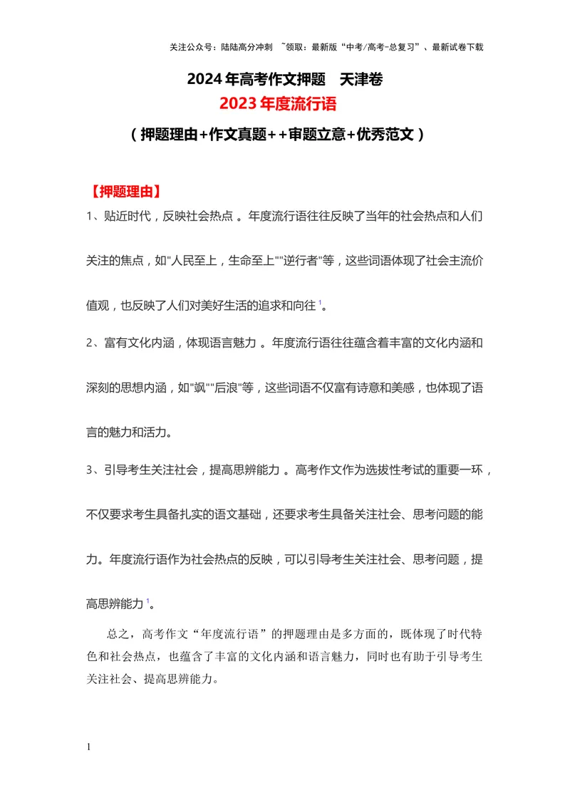 《2024年高考作文押题天津卷作文：2023年度流行语（作文真题押题理由审题立意优秀范文）_专项复习_2024年_2024新高考语文满分作文素材论题论点论证议论文热点写作_押题预测篇》第1页预览