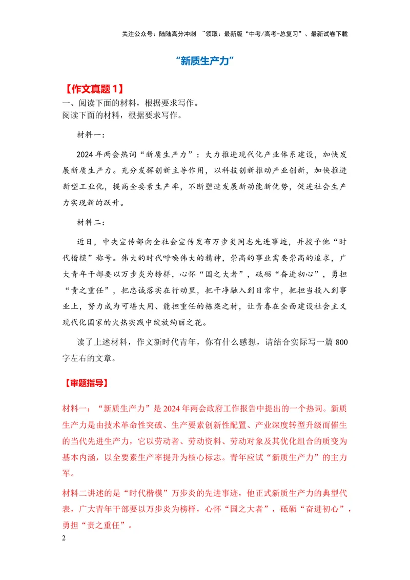 《2024年高考作文押题天津卷作文：2023年度流行语（作文真题押题理由审题立意优秀范文）_专项复习_2024年_2024新高考语文满分作文素材论题论点论证议论文热点写作_押题预测篇》第2页预览