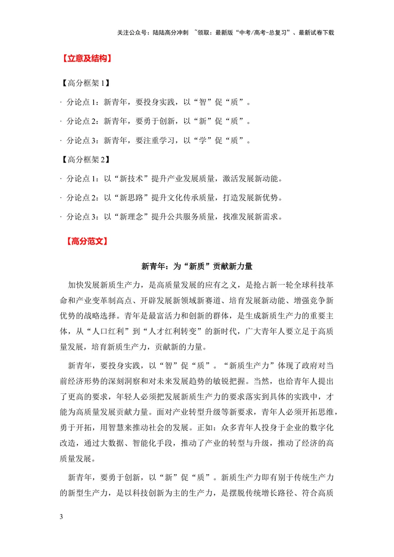 《2024年高考作文押题天津卷作文：2023年度流行语（作文真题押题理由审题立意优秀范文）_专项复习_2024年_2024新高考语文满分作文素材论题论点论证议论文热点写作_押题预测篇》第3页预览