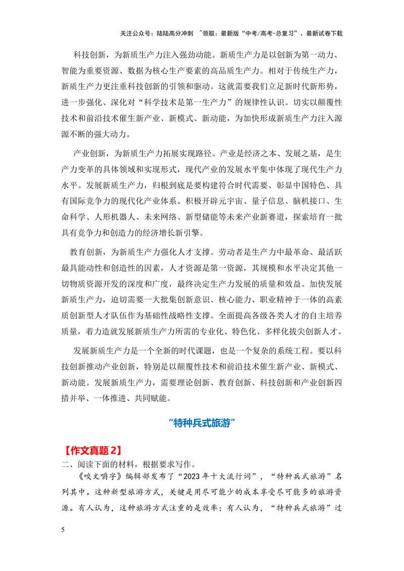 《2024年高考作文押题天津卷作文：2023年度流行语（作文真题押题理由审题立意优秀范文）_专项复习_2024年_2024新高考语文满分作文素材论题论点论证议论文热点写作_押题预测篇》第5页预览