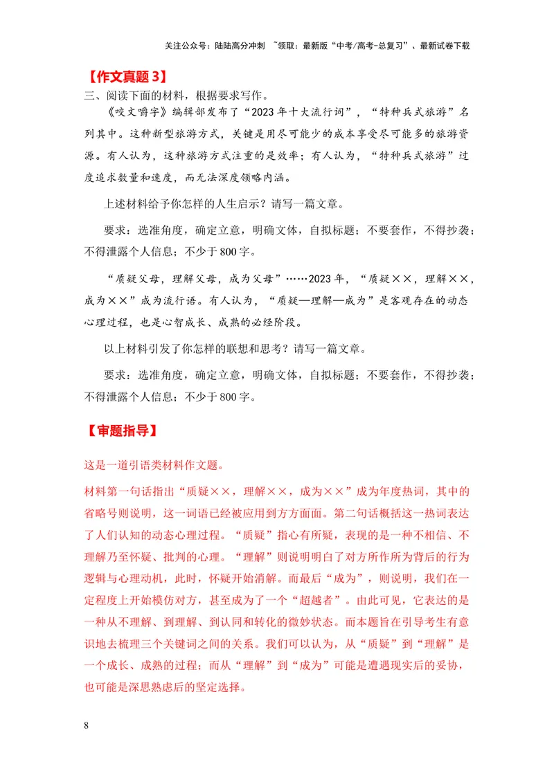 《2024年高考作文押题天津卷作文：2023年度流行语（作文真题押题理由审题立意优秀范文）_专项复习_2024年_2024新高考语文满分作文素材论题论点论证议论文热点写作_押题预测篇》第8页预览