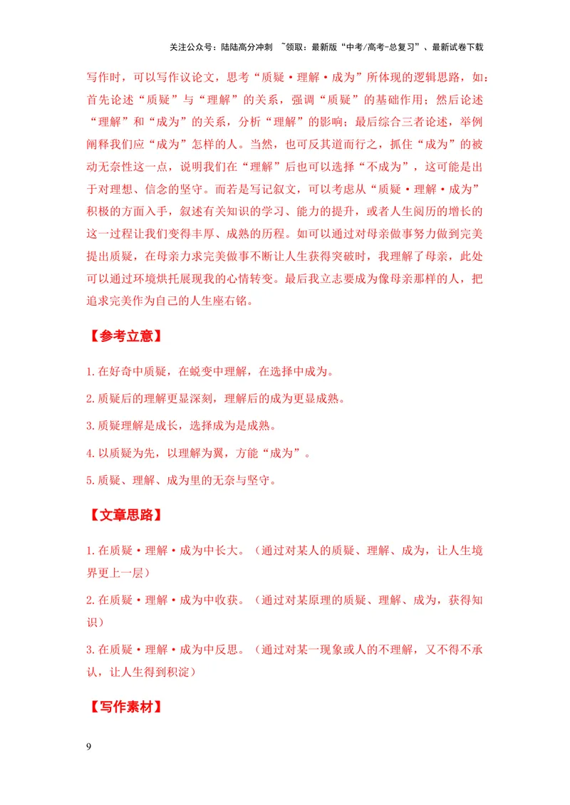 《2024年高考作文押题天津卷作文：2023年度流行语（作文真题押题理由审题立意优秀范文）_专项复习_2024年_2024新高考语文满分作文素材论题论点论证议论文热点写作_押题预测篇》第9页预览