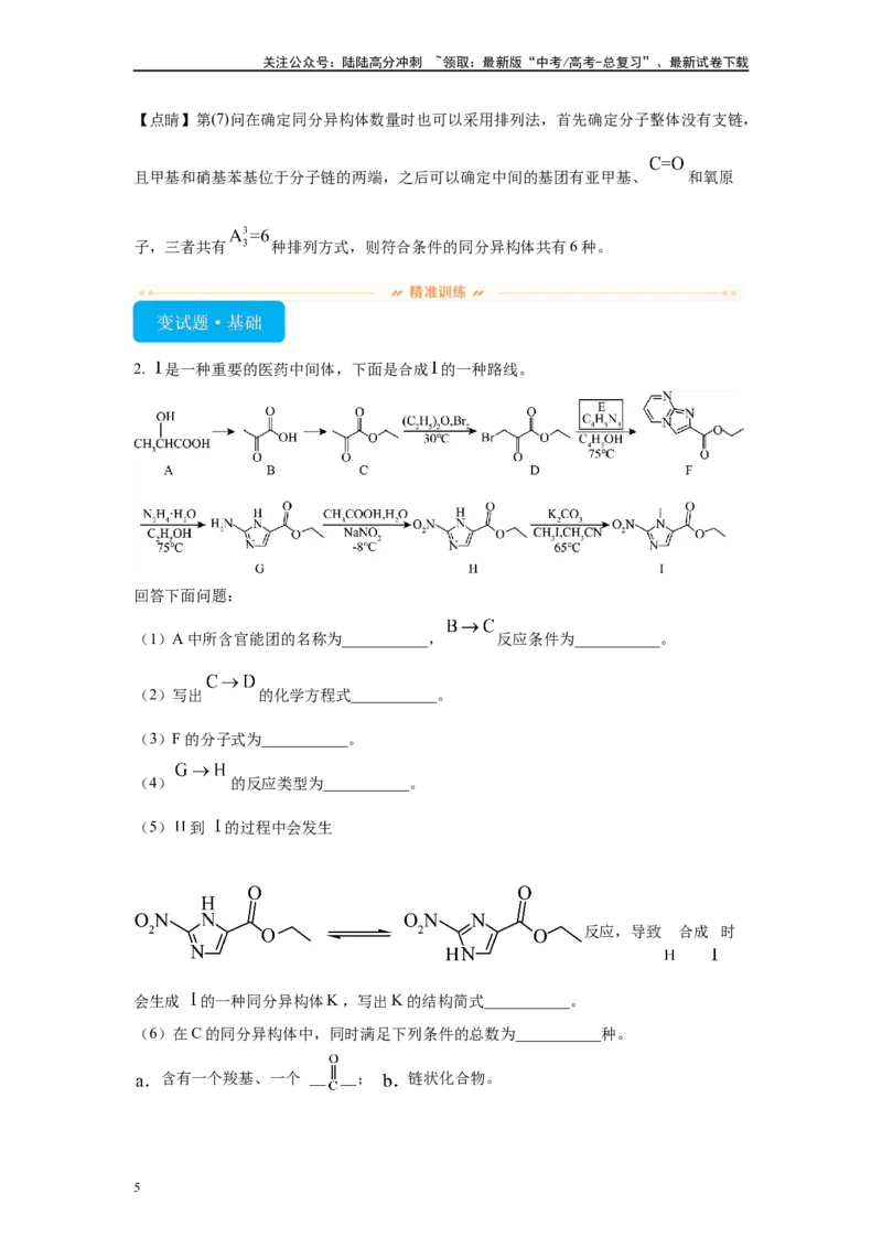 《2024年河北卷T18-有机推断变式题_05-化学-高考总复习_专项复习_2024年_2024年化学真题变式题》第5页预览