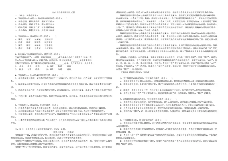 《2012年高考真题语文(山东卷)（原卷版）_专项复习_2026年-语文专项复习_2008年-2025年语文高考真题_2008-2020年高考_地方卷_山东高考语文08-21_A3版_PDF版赠送）》第1页预览