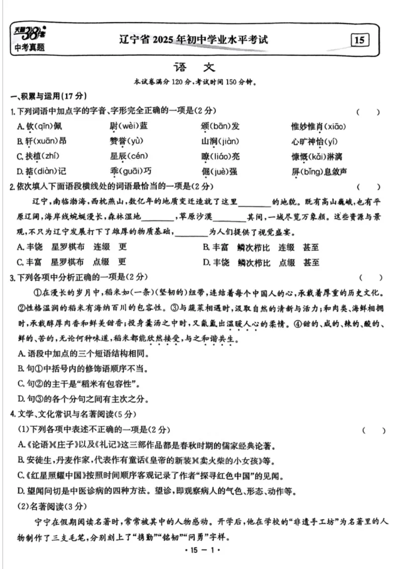 《2025年辽宁省中考语文真题完整版_12.2026年4月全国各地高考模拟卷_2026版初中金考卷•45套中考试卷汇编系列合集_全国版中考真题_2025年全国中考真题答案（按省市分类）(10)_辽宁省》第1页预览