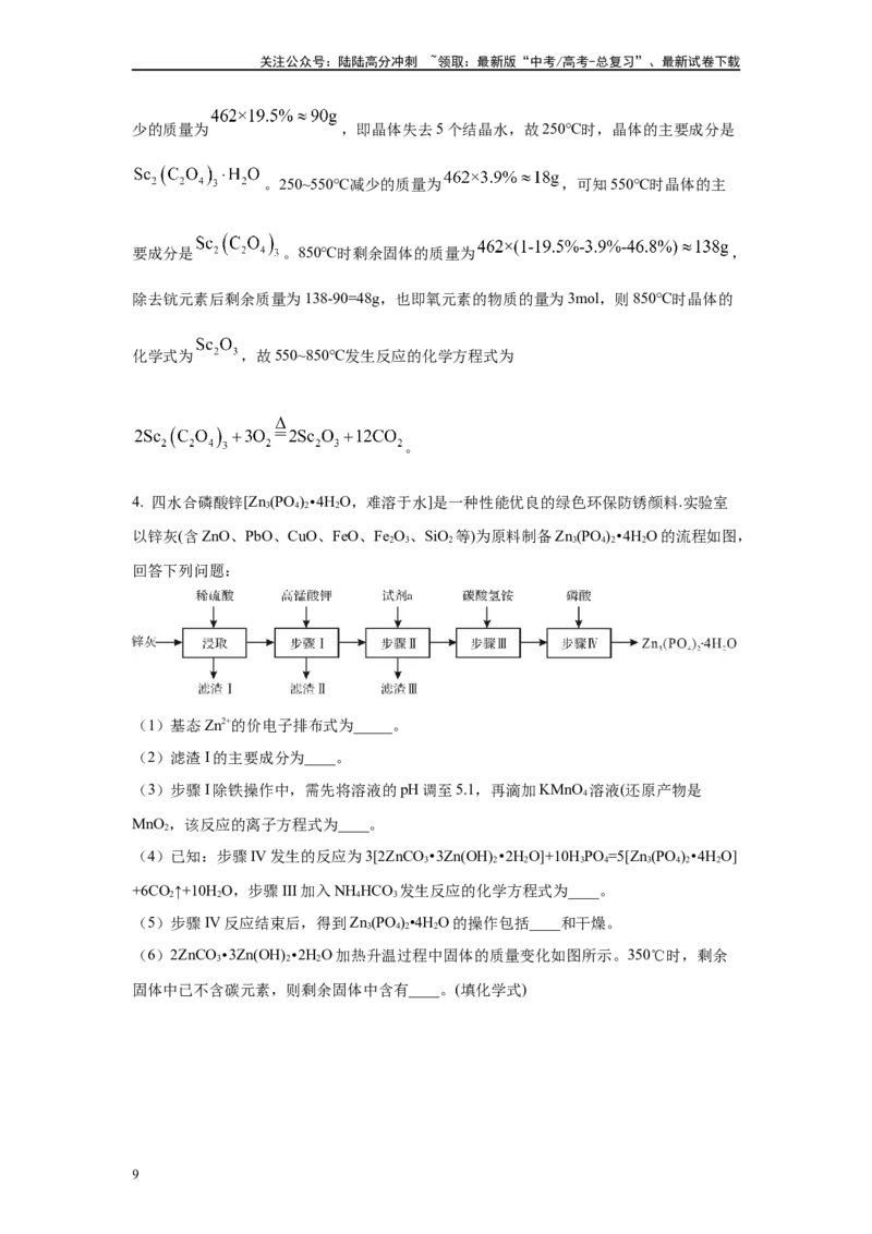 《2024年河北卷T16-工业流程变式题_05-化学-高考总复习_专项复习_2024年_2024年化学真题变式题》第9页预览