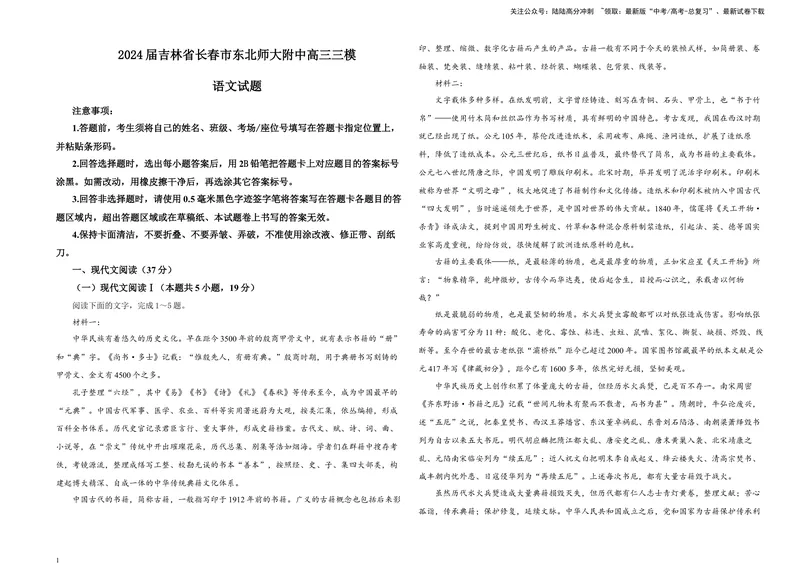 《2024届吉林省长春市东北师大附中高三三模语文试题B4_专项复习_2024年_2024年高考语文备考各省市模拟试卷彩色批注解析宝鉴专题_资料》第1页预览