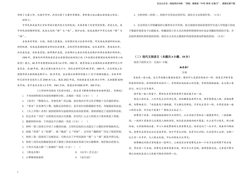 《2024届吉林省长春市东北师大附中高三三模语文试题B4_专项复习_2024年_2024年高考语文备考各省市模拟试卷彩色批注解析宝鉴专题_资料》第2页预览