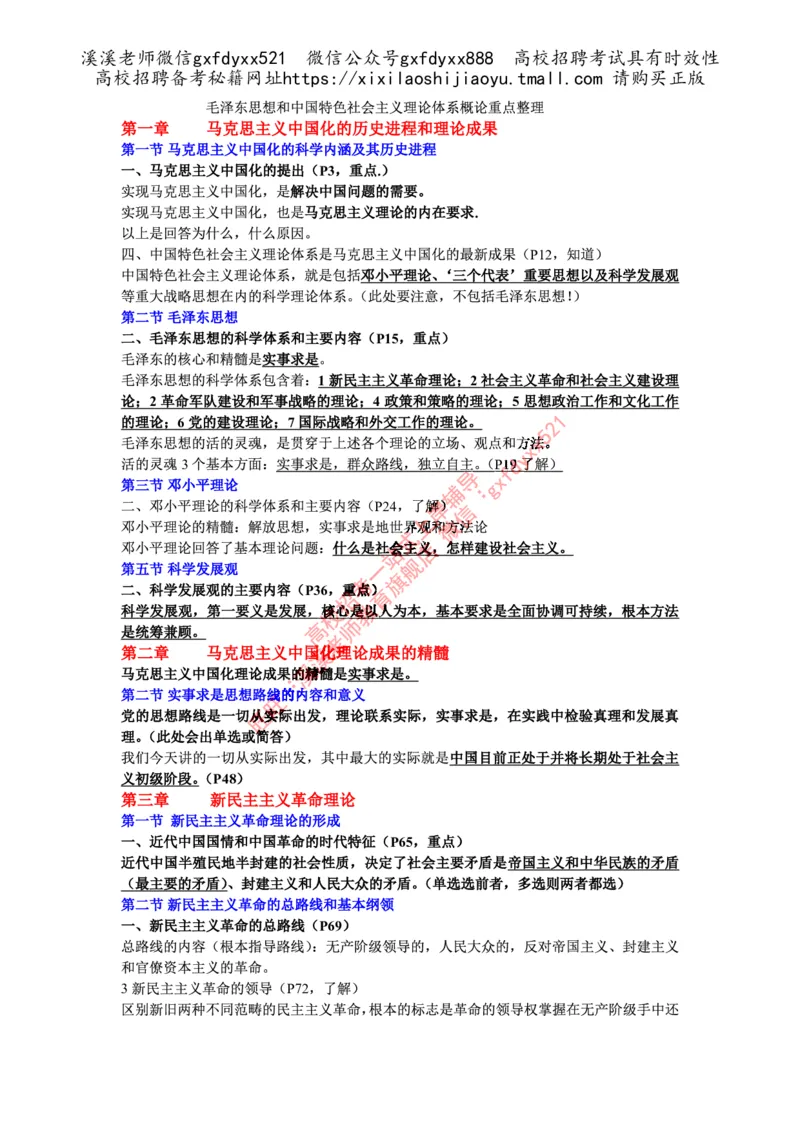 《毛泽东思想和中国特色社会主义理论体系概论重点整理_3539.2027北京定向选调_09政治理论考点+重要会议文件+刷题包_2026政治理论考点及试题》第1页预览