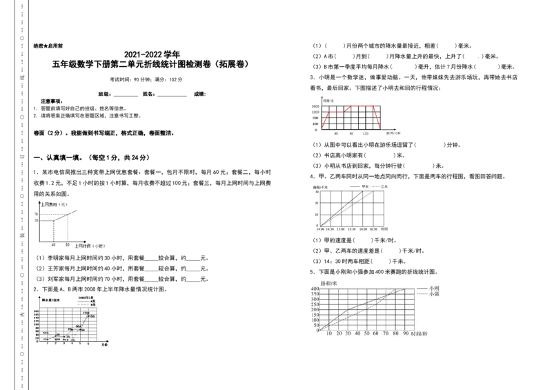 《2021-2022学年五年级数学下册第二单元折线统计图检测卷（拓展卷）（含答案）苏教版_小学1-6年级全科全套_1-6年级全科下册_五年级_五年级下数学_数学五下苏教版(1)》第1页预览