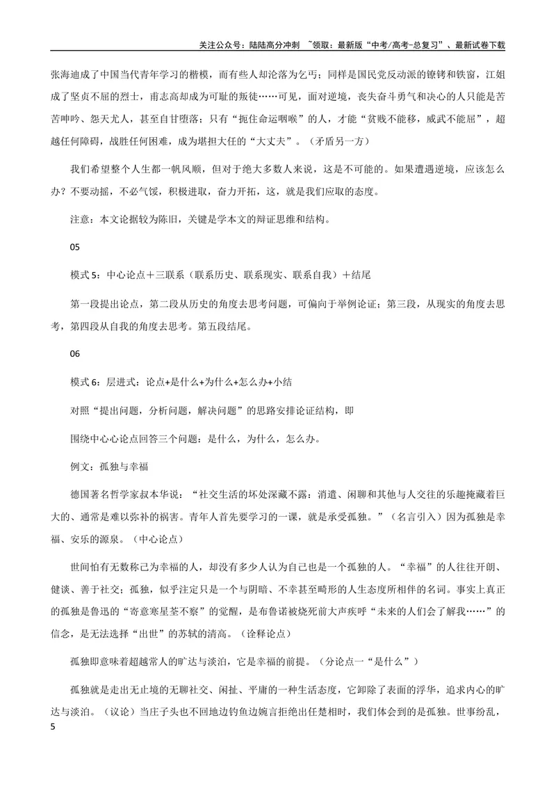 《7月素材七种方法让你的议论文获得高分+阅卷老师重点看什么？_专项复习_2024年_2024年高考作文之热点素材及高分技法满分作文训练_7月热点+作文素材》第5页预览