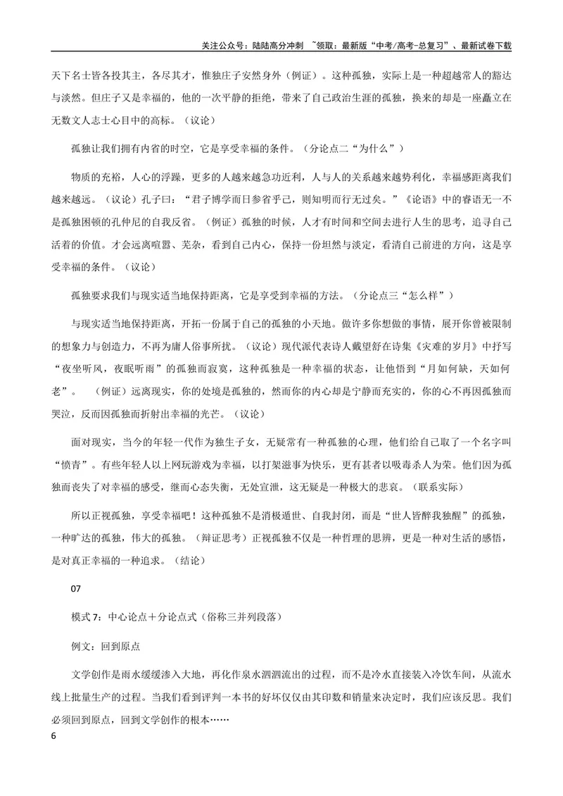 《7月素材七种方法让你的议论文获得高分+阅卷老师重点看什么？_专项复习_2024年_2024年高考作文之热点素材及高分技法满分作文训练_7月热点+作文素材》第6页预览