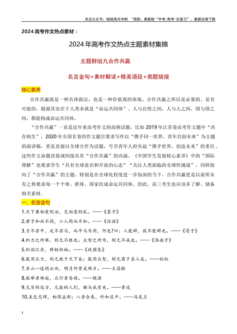 《2024高考作文主题素材群组：合作共赢类素材（全国通用）_一轮复习_2024年_2024年高考语文一轮复习作文素材写作技巧课件通用_资料》第1页预览