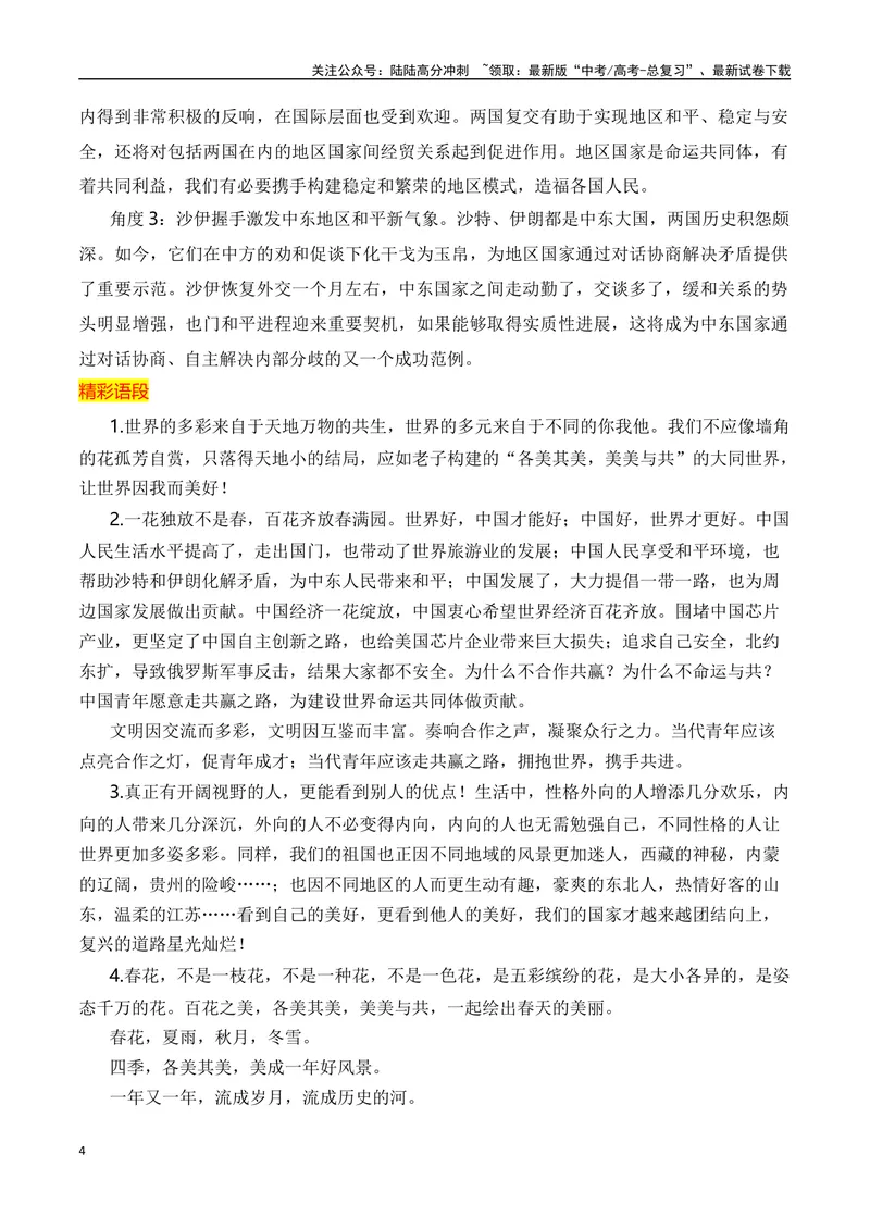 《2024高考作文主题素材群组：合作共赢类素材（全国通用）_一轮复习_2024年_2024年高考语文一轮复习作文素材写作技巧课件通用_资料》第4页预览