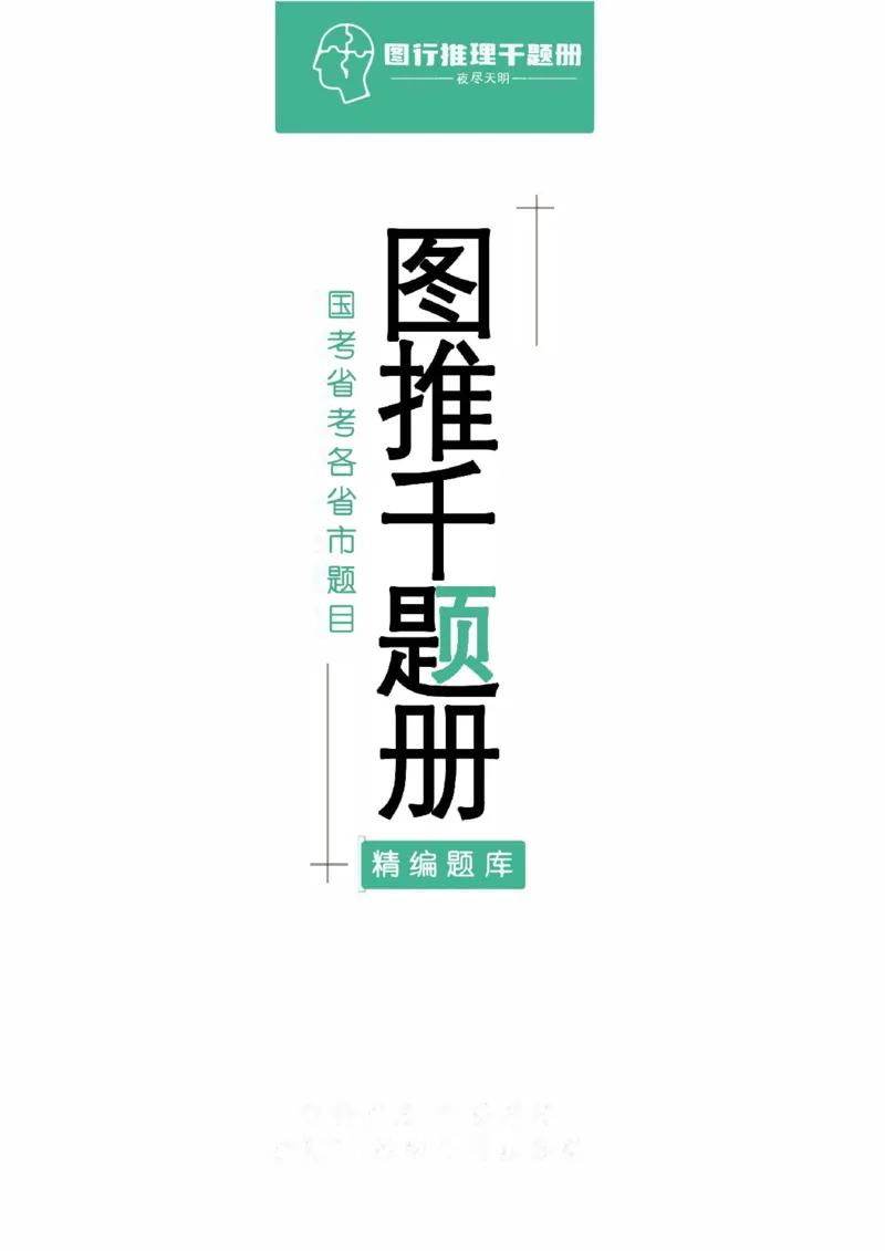 《图行推理题目版（天明）_3539.2027北京定向选调_062027行测刷题-各模块刷题合集pdf版_2027图形推理千题册_（顺序版）图形推理_图推千题册顺序版1.0》第1页预览