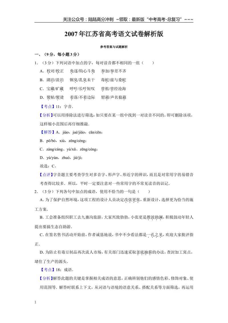 《2007年江苏省高考语文试卷解析版_专项复习_2026年-语文专项复习_2008年-2025年语文高考真题_2008-2020年高考_地方卷_江苏高考语文07-21_A4word版》第1页预览