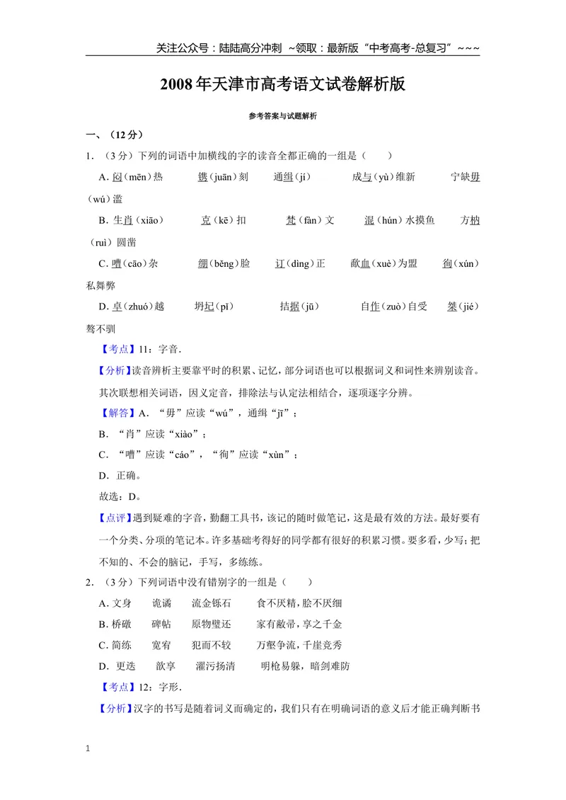 《2008年天津市高考语文试卷解析版_专项复习_2026年-语文专项复习_2008年-2025年语文高考真题_2008-2020年高考_地方卷_天津高考语文07-21_A4word版》第1页预览
