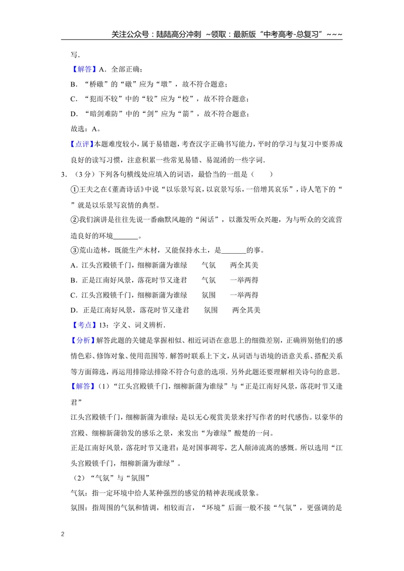 《2008年天津市高考语文试卷解析版_专项复习_2026年-语文专项复习_2008年-2025年语文高考真题_2008-2020年高考_地方卷_天津高考语文07-21_A4word版》第2页预览