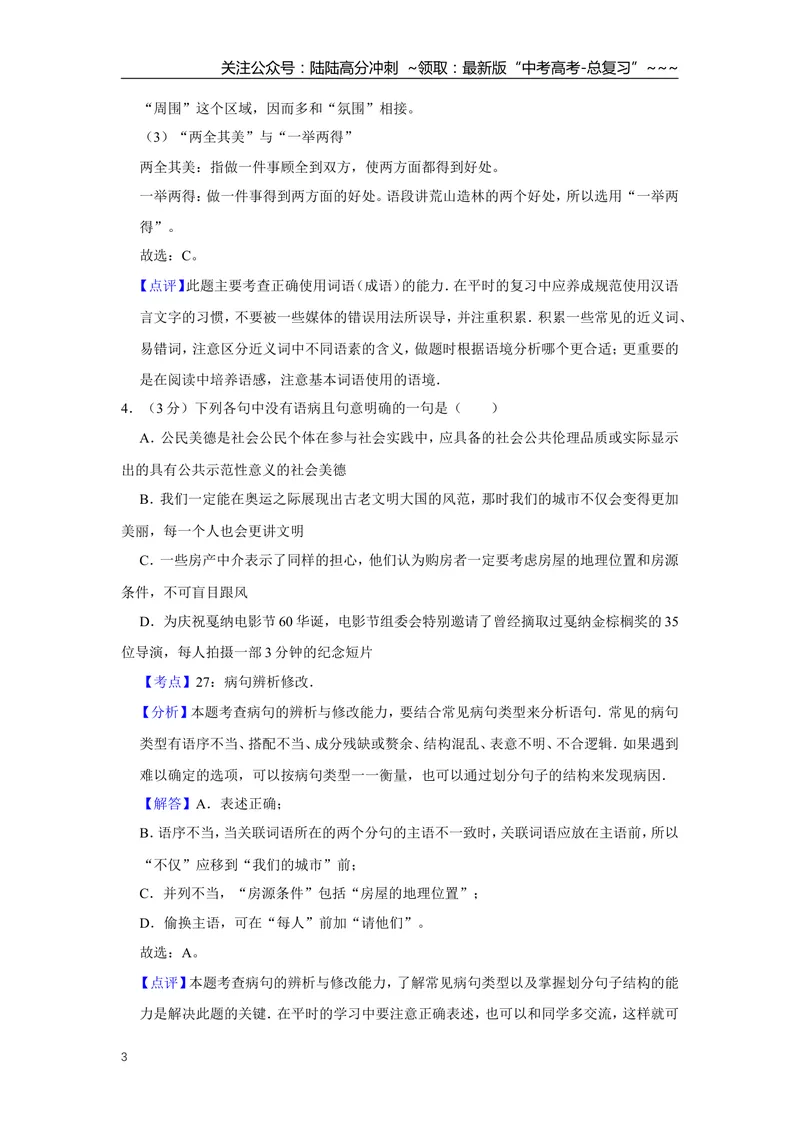 《2008年天津市高考语文试卷解析版_专项复习_2026年-语文专项复习_2008年-2025年语文高考真题_2008-2020年高考_地方卷_天津高考语文07-21_A4word版》第3页预览