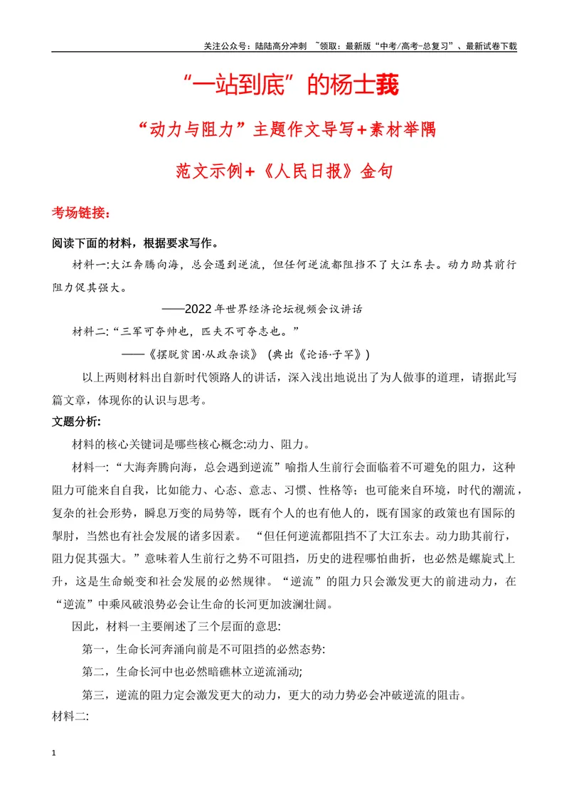 《“一站到底”的杨士莪“动力与阻力”主题作文导写+素材举隅+范文示例+《人民日报》金句_专项复习_2024年_2024年高考语文作文热点新闻素材速记快用_资料_1-资料》第1页预览