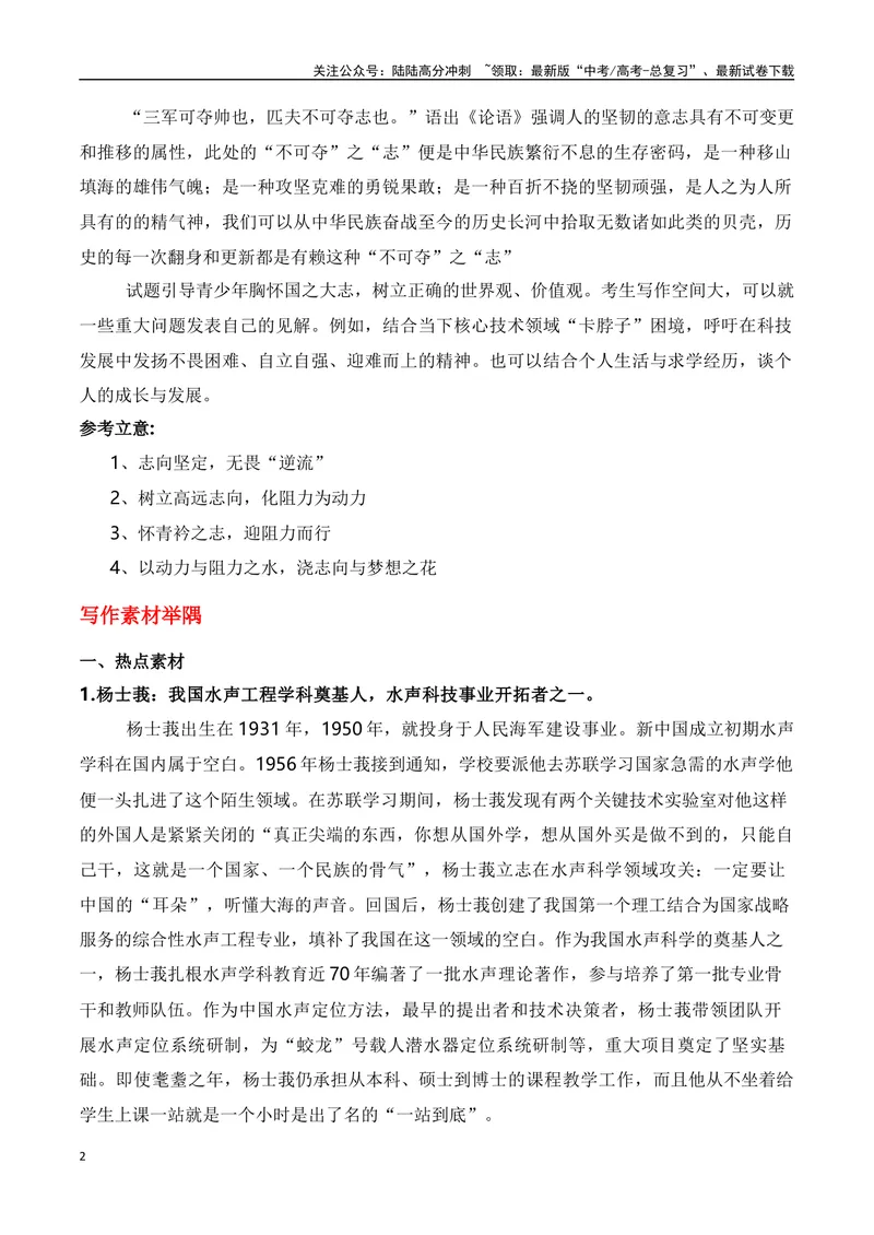 《“一站到底”的杨士莪“动力与阻力”主题作文导写+素材举隅+范文示例+《人民日报》金句_专项复习_2024年_2024年高考语文作文热点新闻素材速记快用_资料_1-资料》第2页预览