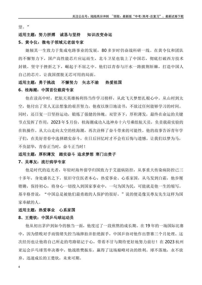《“一站到底”的杨士莪“动力与阻力”主题作文导写+素材举隅+范文示例+《人民日报》金句_专项复习_2024年_2024年高考语文作文热点新闻素材速记快用_资料_1-资料》第4页预览