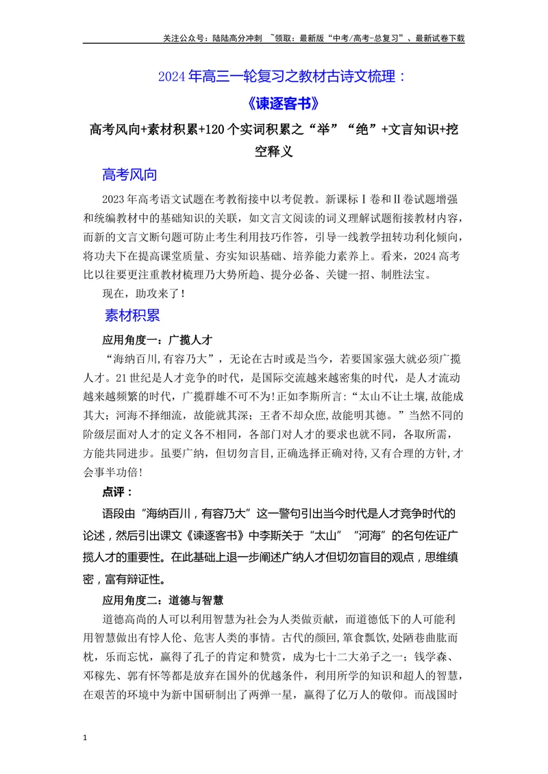 《《谏逐客书》（素材积累、字词释义，名句默写）（解析版）_一轮复习_2024年_2024年高三语文高考一轮复习古诗文梳理运用与训练_资料》第1页预览