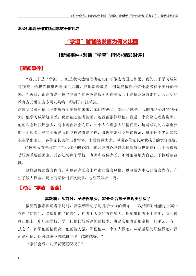 《“学渣”爸爸的发言为何火出圈(新闻事件+对话“学渣”爸爸+精彩时评)-备战2024年高考语文写作热点素材干货包（全国通用）_专项复习_2024年_第二季(15)份》第1页预览