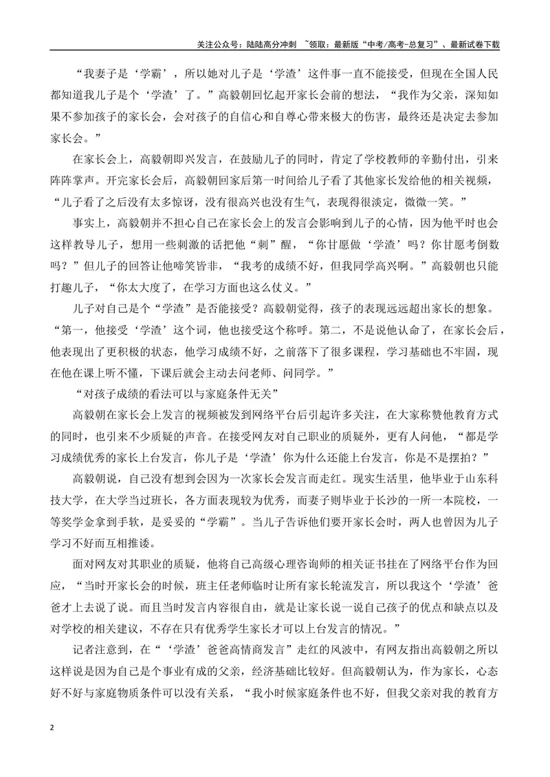 《“学渣”爸爸的发言为何火出圈(新闻事件+对话“学渣”爸爸+精彩时评)-备战2024年高考语文写作热点素材干货包（全国通用）_专项复习_2024年_第二季(15)份》第2页预览