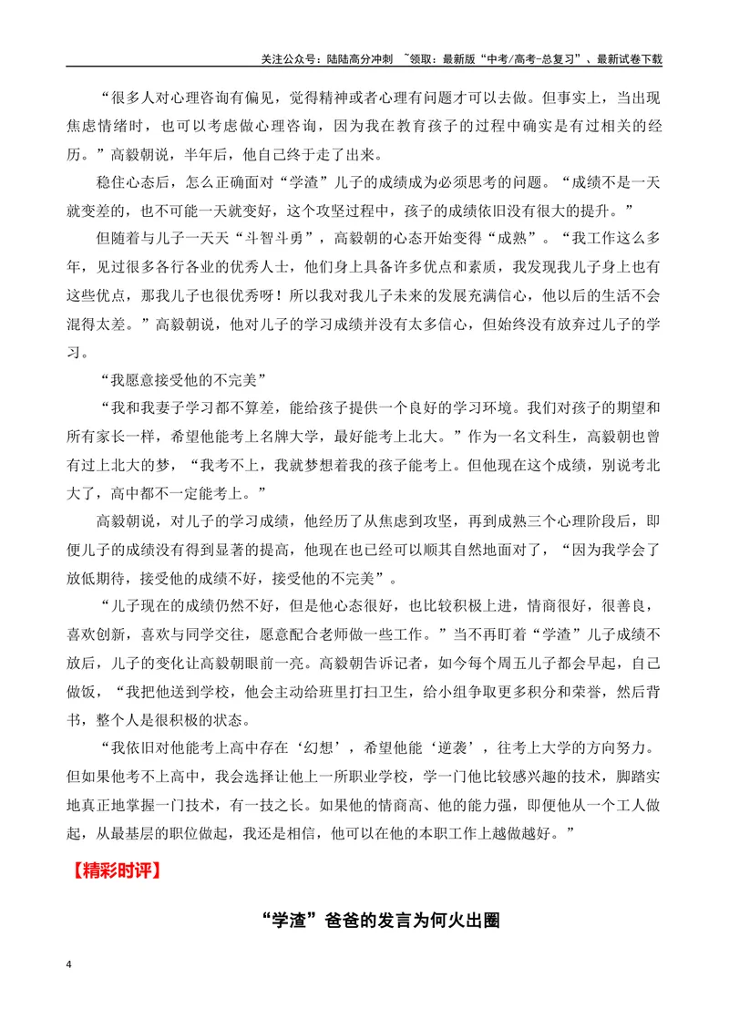 《“学渣”爸爸的发言为何火出圈(新闻事件+对话“学渣”爸爸+精彩时评)-备战2024年高考语文写作热点素材干货包（全国通用）_专项复习_2024年_第二季(15)份》第4页预览