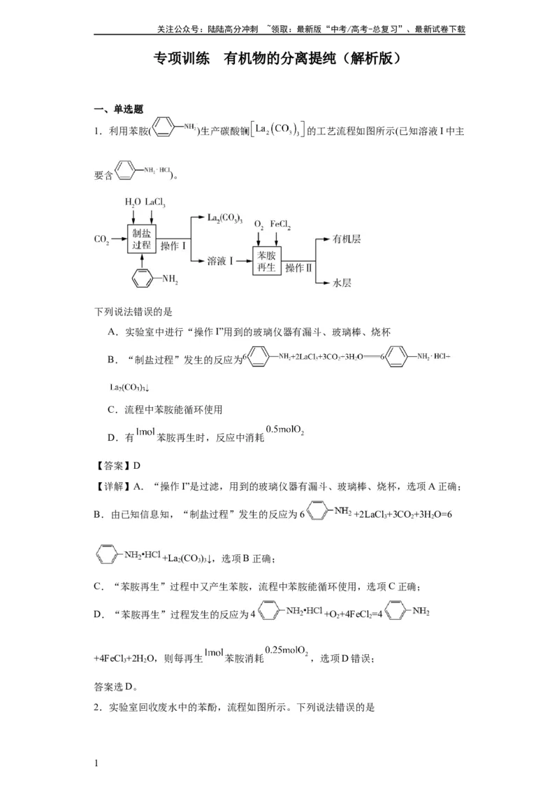 《专项训练有机物的分离提纯（解析版）_05-化学-高考总复习_一轮复习_2024年_2024年高三化学一轮复习高考专项训练知识梳理练习_资料》第1页预览