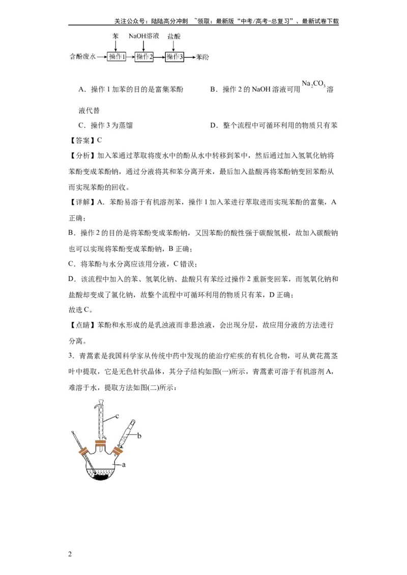 《专项训练有机物的分离提纯（解析版）_05-化学-高考总复习_一轮复习_2024年_2024年高三化学一轮复习高考专项训练知识梳理练习_资料》第2页预览