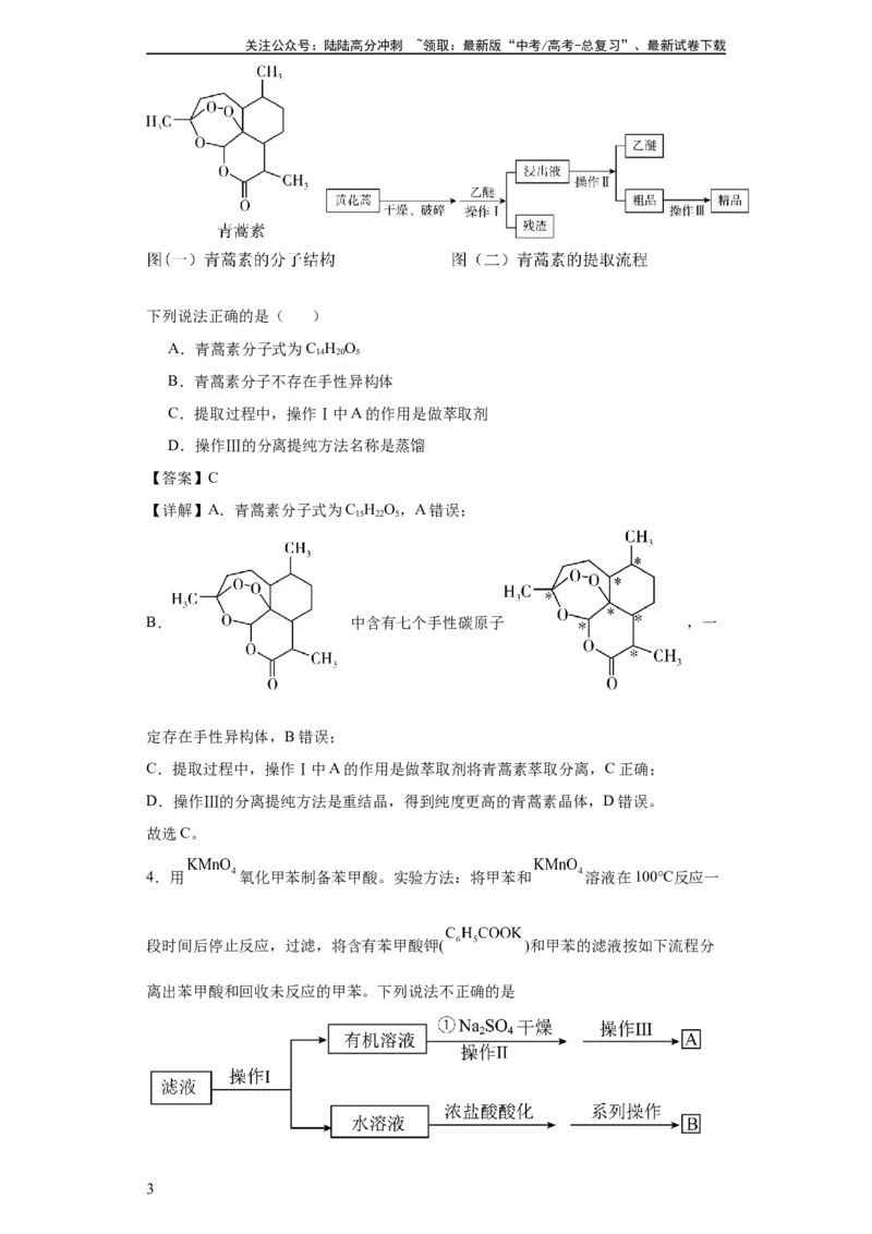 《专项训练有机物的分离提纯（解析版）_05-化学-高考总复习_一轮复习_2024年_2024年高三化学一轮复习高考专项训练知识梳理练习_资料》第3页预览