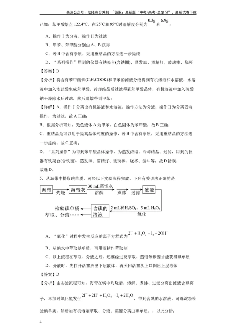 《专项训练有机物的分离提纯（解析版）_05-化学-高考总复习_一轮复习_2024年_2024年高三化学一轮复习高考专项训练知识梳理练习_资料》第4页预览