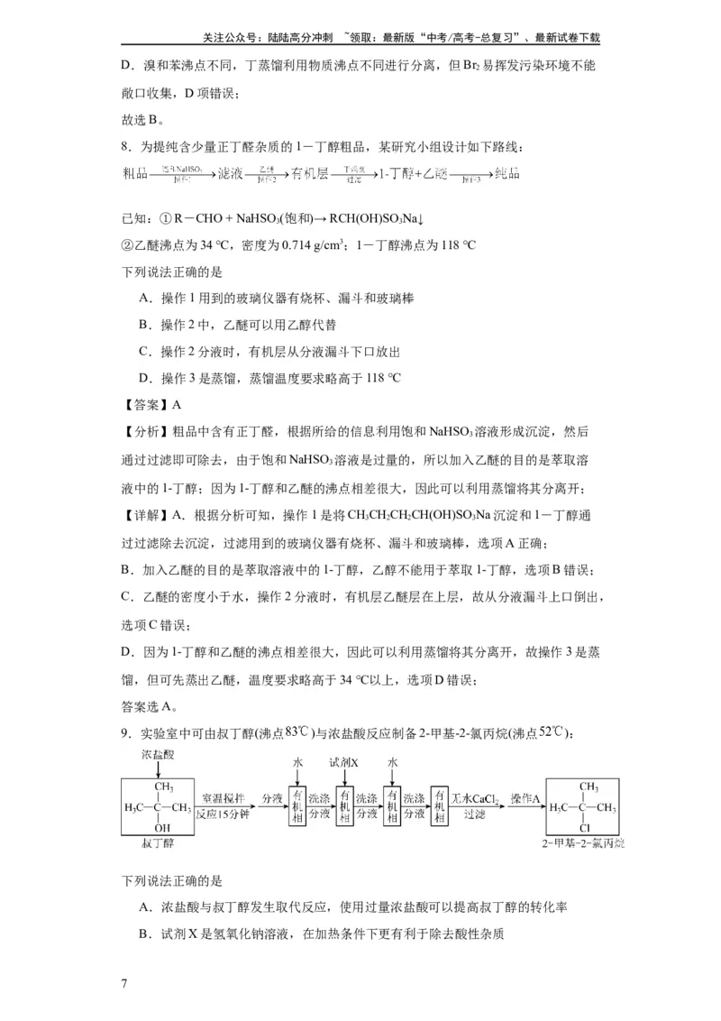 《专项训练有机物的分离提纯（解析版）_05-化学-高考总复习_一轮复习_2024年_2024年高三化学一轮复习高考专项训练知识梳理练习_资料》第7页预览