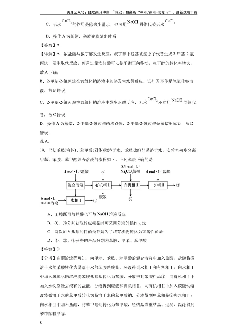 《专项训练有机物的分离提纯（解析版）_05-化学-高考总复习_一轮复习_2024年_2024年高三化学一轮复习高考专项训练知识梳理练习_资料》第8页预览