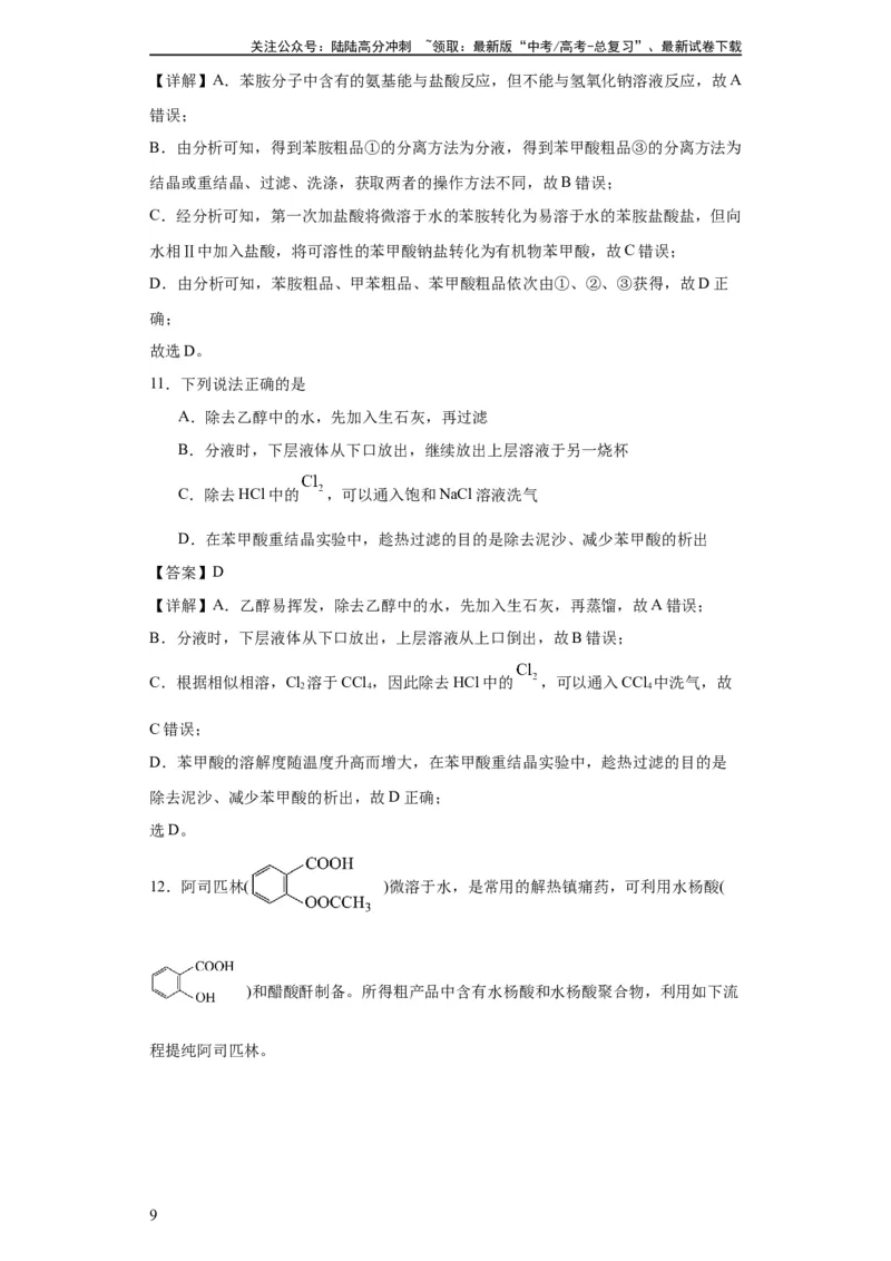 《专项训练有机物的分离提纯（解析版）_05-化学-高考总复习_一轮复习_2024年_2024年高三化学一轮复习高考专项训练知识梳理练习_资料》第9页预览